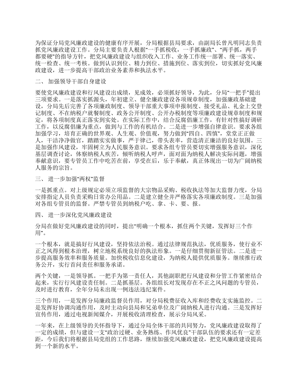 地税分局XX年廉政总结_第1页