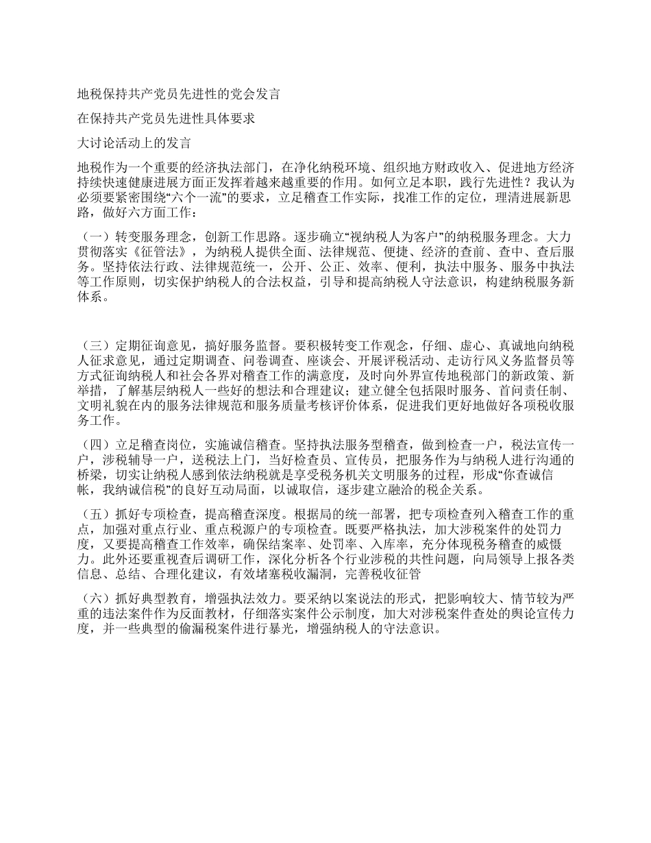 地税保持共产党员先进性的党会发言_第1页