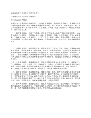 地税保持共产党员先进性的党会发言
