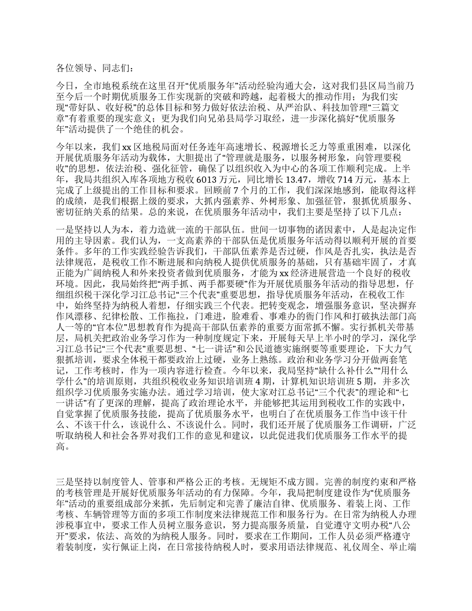 地税分局优质服务年经验交流材料_第1页
