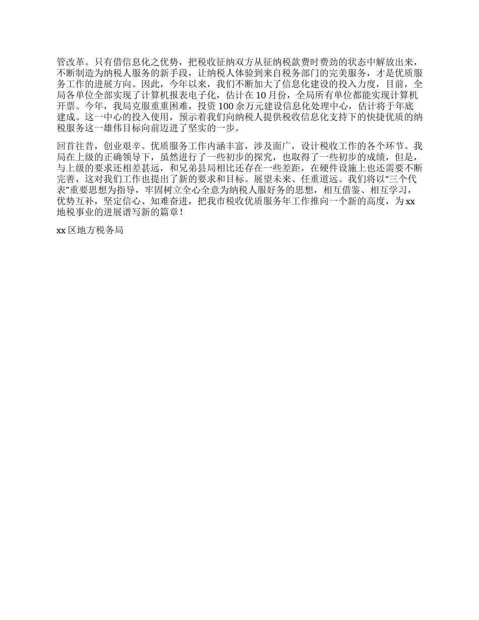 地税分局优质服务年经验交流材料_第3页