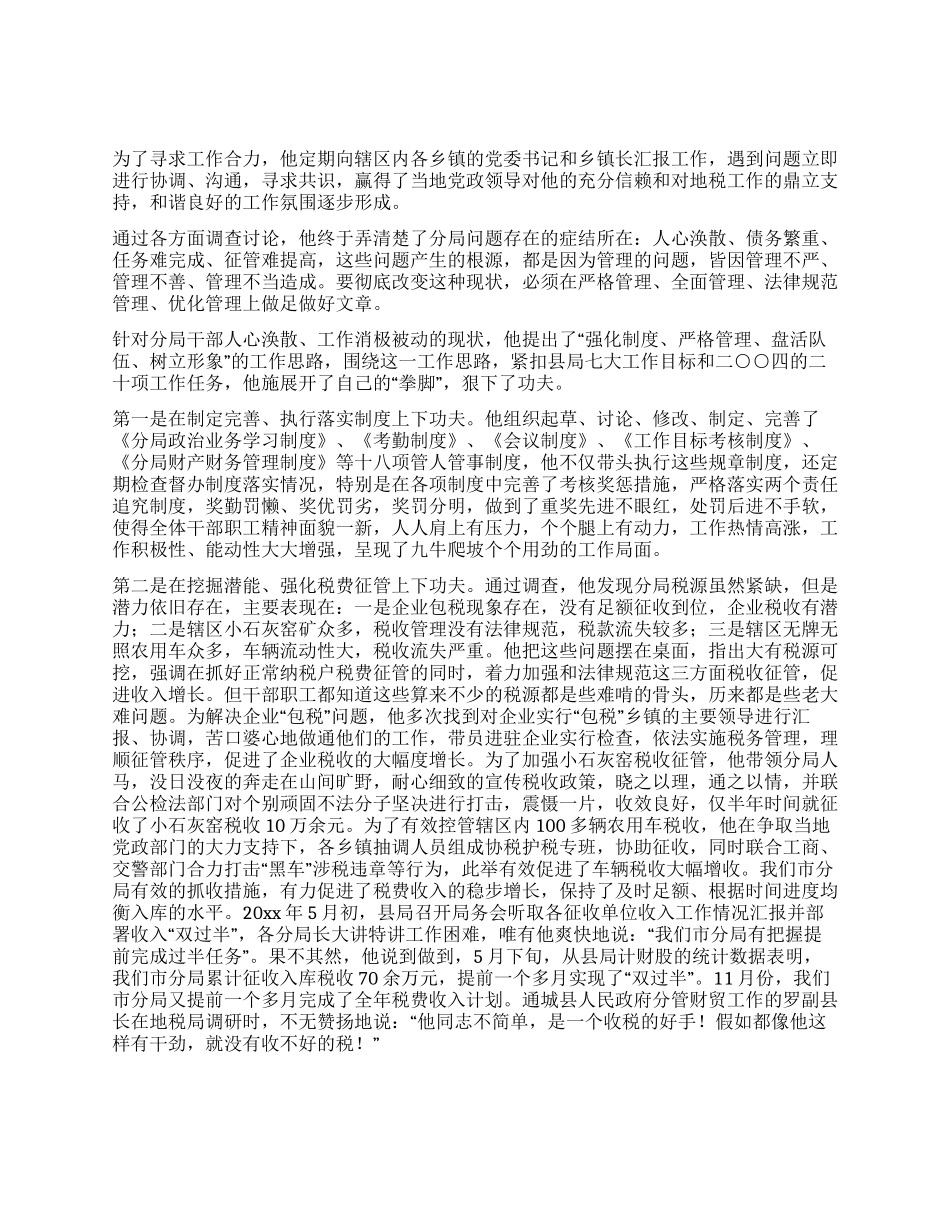 地税分局副局长先进事迹材料_第2页