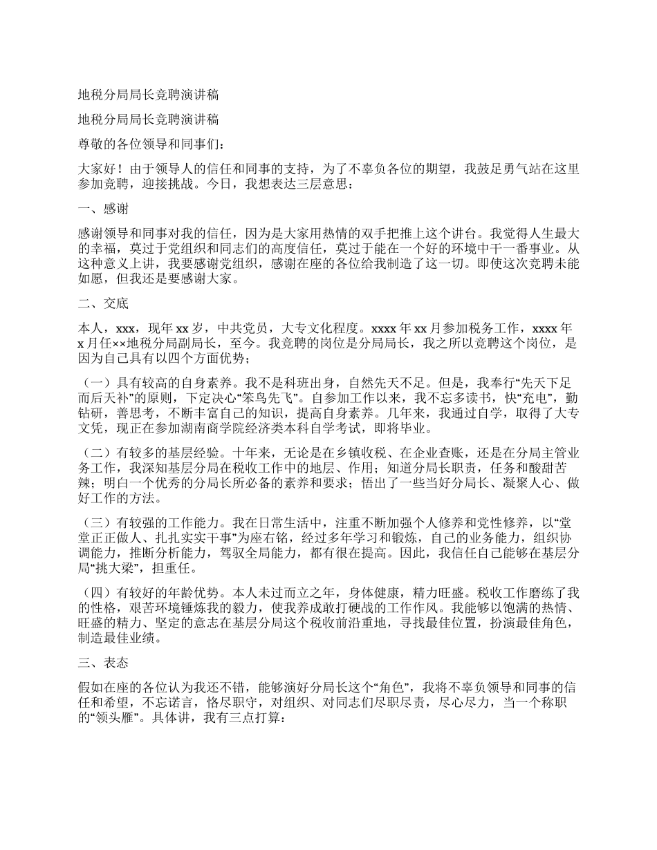 地税分局局长竞聘演讲稿_第1页