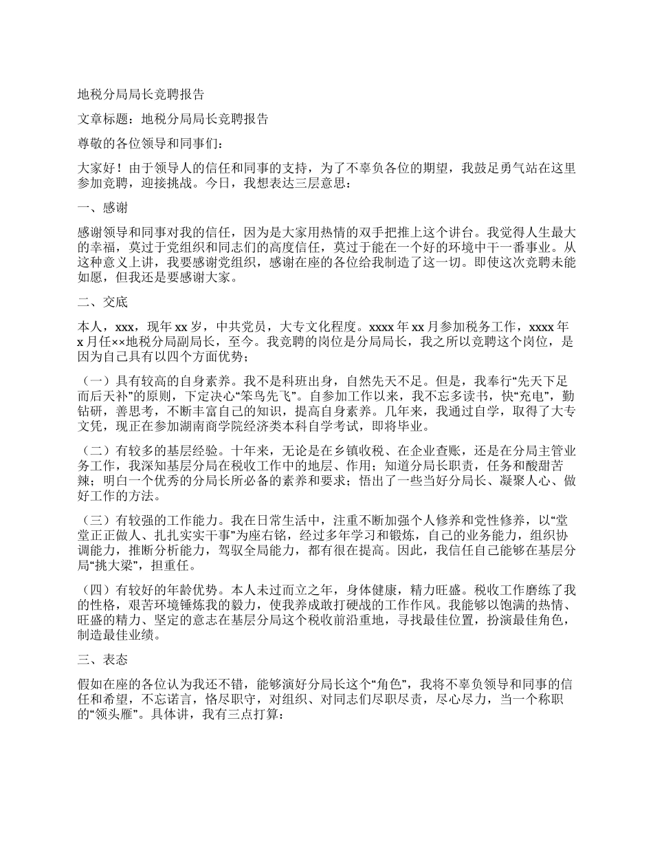 地税分局局长竞聘报告_第1页