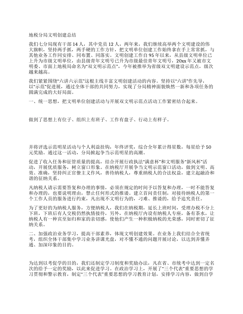 地税分局文明创建总结_第1页
