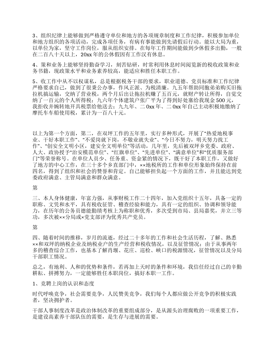地税分局副局长竞聘演讲辞_第2页
