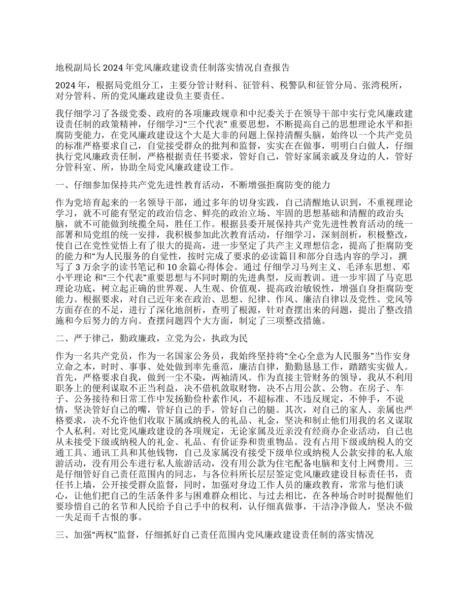 地税副局长2024年党风廉政建设责任制落实情况自查报告_第1页