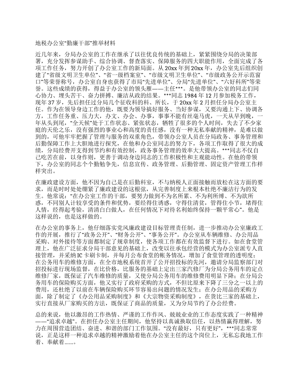 地税办公室“勤廉干部推荐材料_第1页