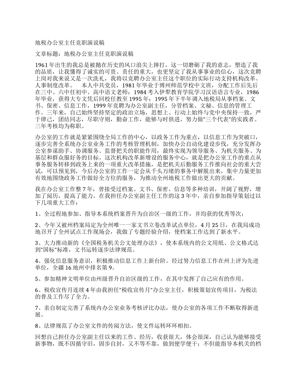地税办公室主任竞职演说稿_第1页