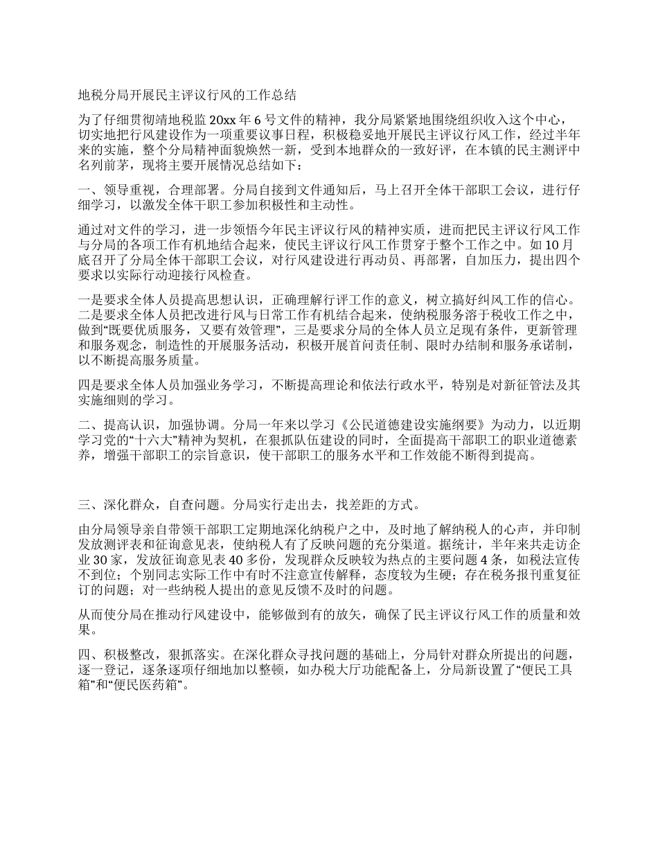 地税分局开展民主评议行风的工作总结_第1页