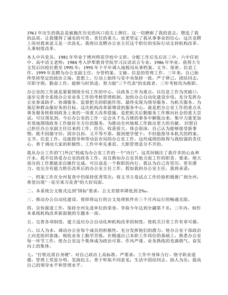 地税办公室主任职位的竞争演讲竞职演讲_第1页