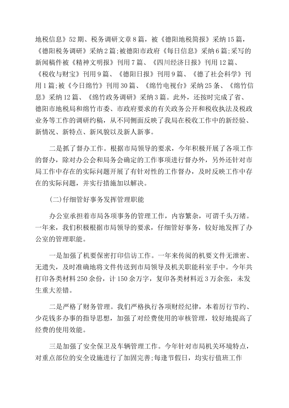 地税办公室主任述职报告范文_第3页