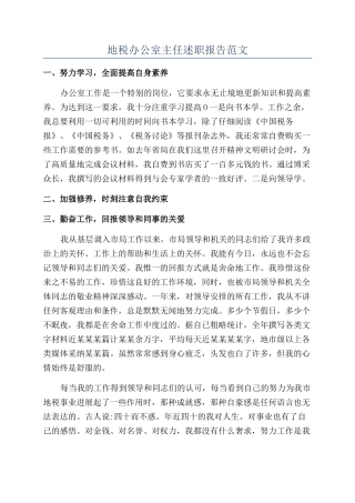 地税办公室主任述职报告范文