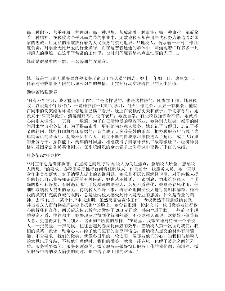 地税办税服务厅个人事迹材料_第1页