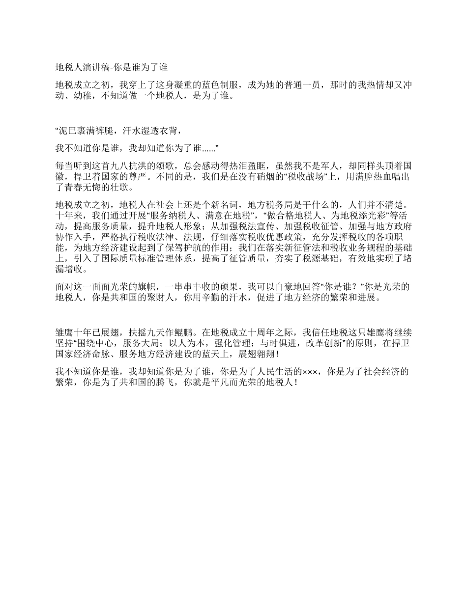 地税员工演讲你是谁为了谁_第1页