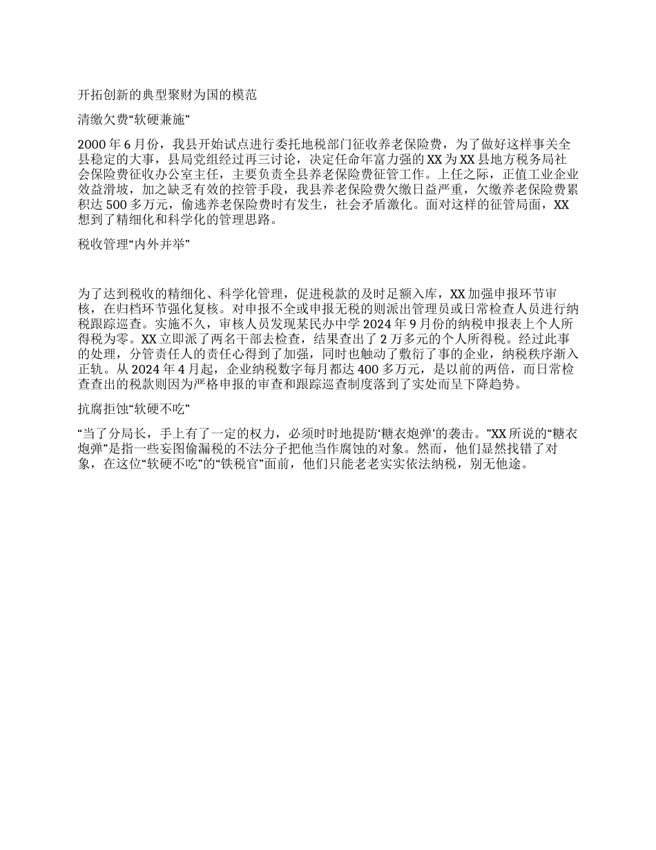 地税基层分局长事迹_第1页