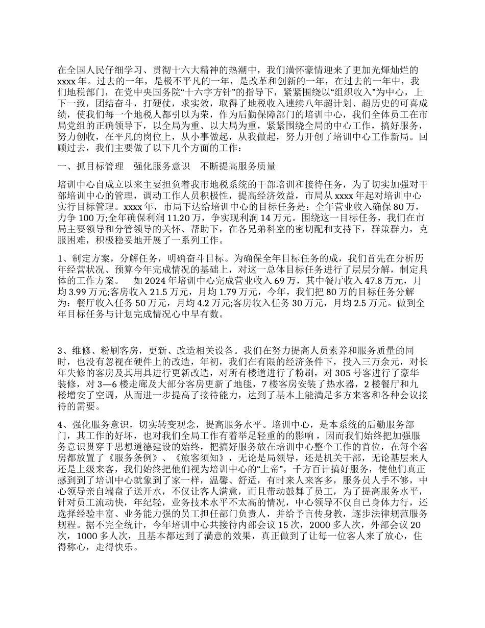 地税培训中心工作总结_第1页