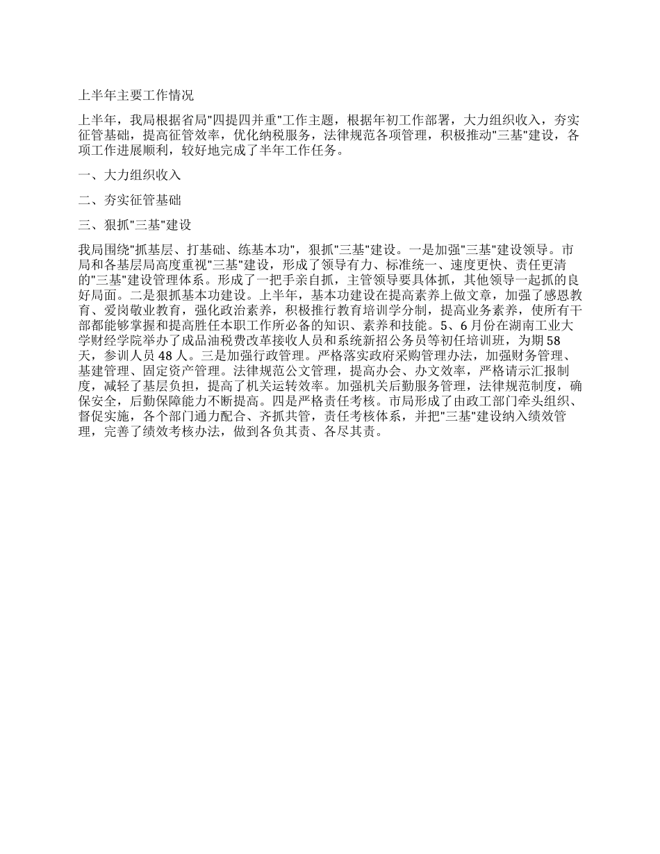 地税局2024年上半年工作总结及下半年工作计划_第1页