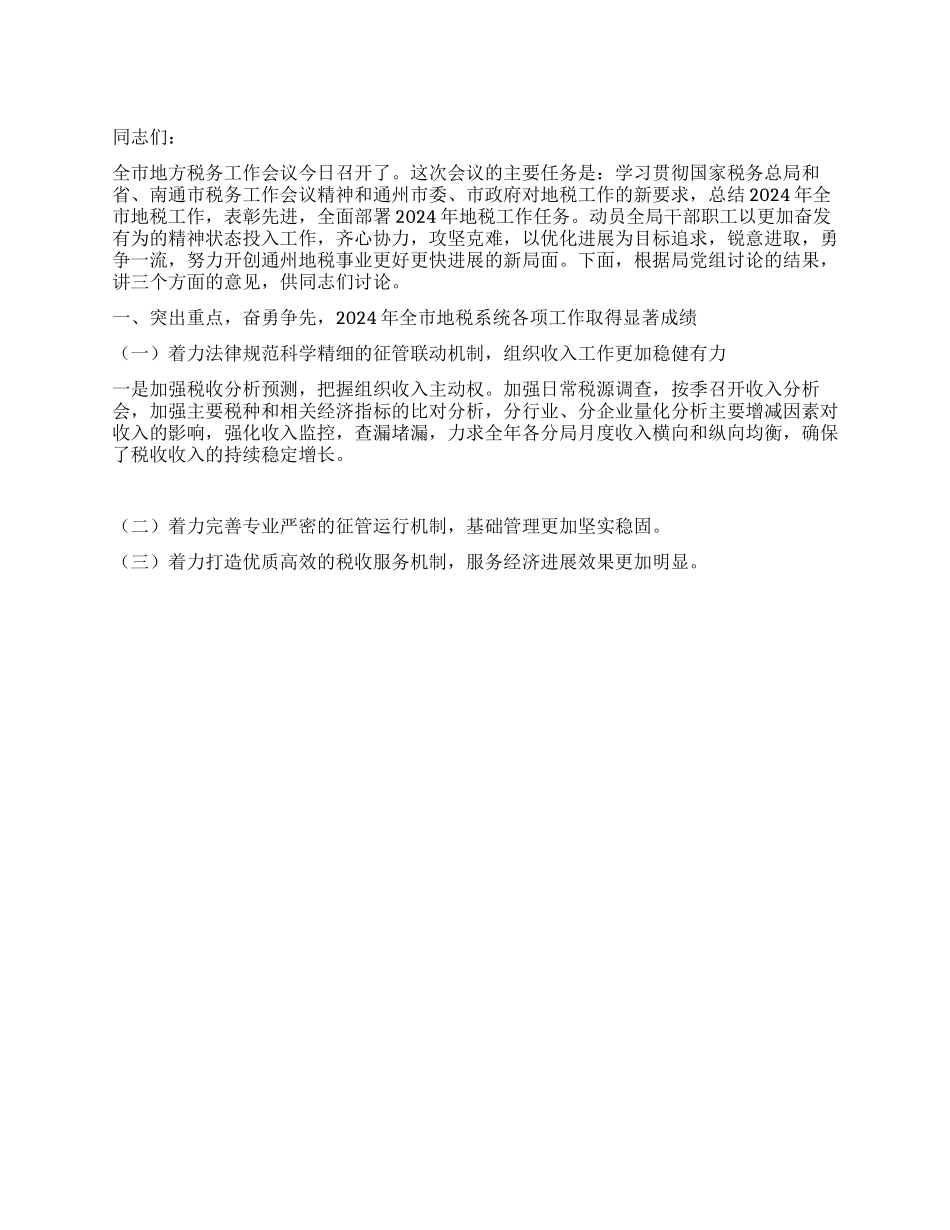 地税局2024年工作总结及下年工作思路_第1页