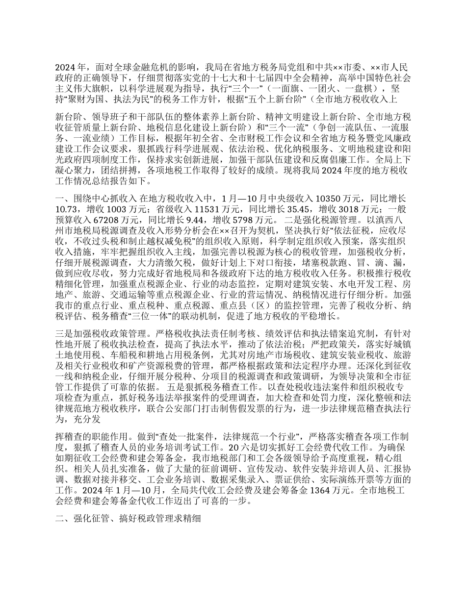 地税局2024年地方税收工作总结_第1页