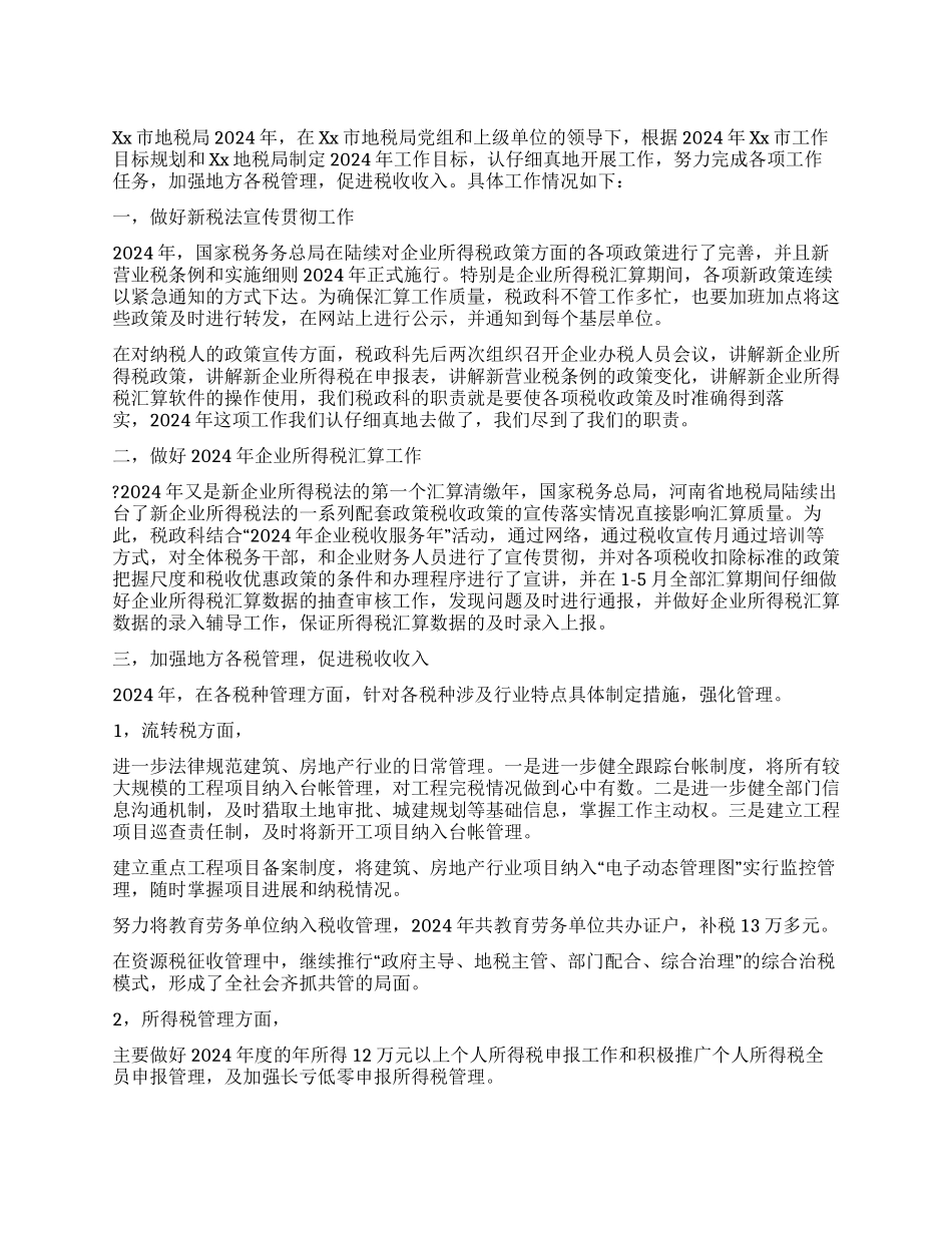 地税局2024年度税政科工作总结_第1页