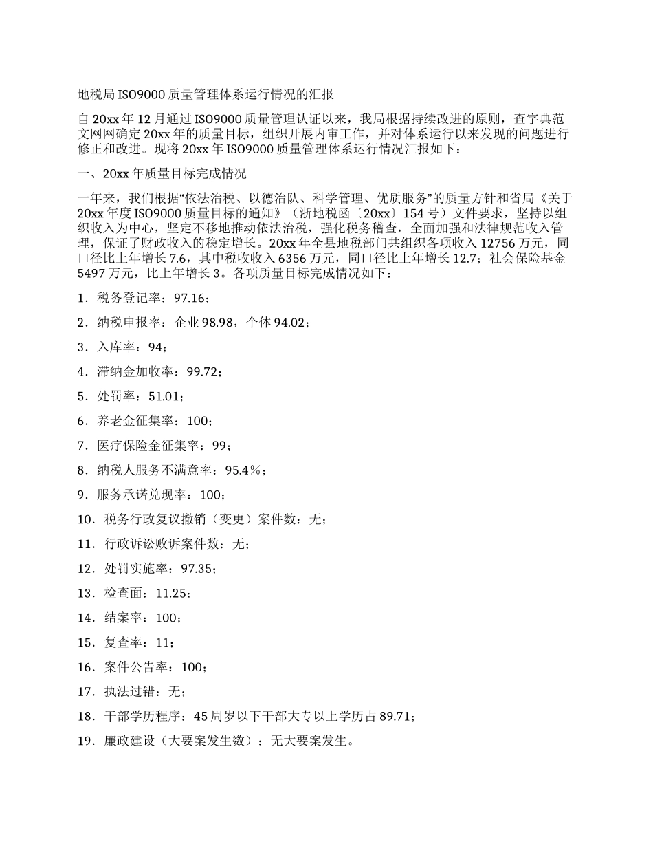 地税局ISO9000质量管理体系运行情况的汇报_第1页