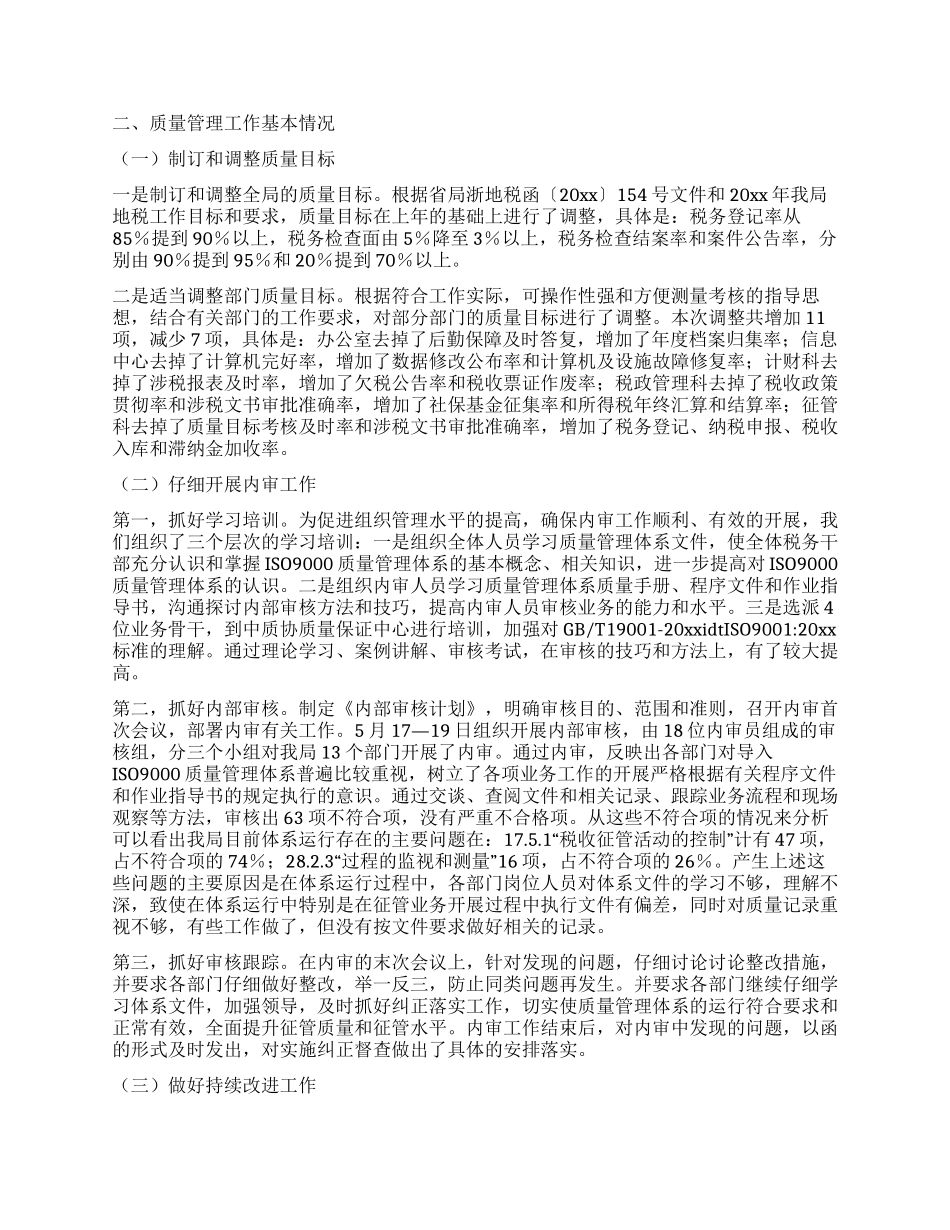 地税局ISO9000质量管理体系运行情况的汇报_第2页