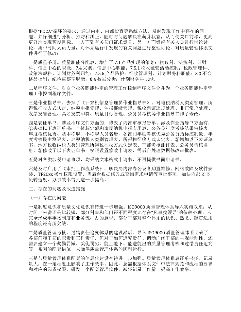 地税局ISO9000质量管理体系运行情况的汇报_第3页