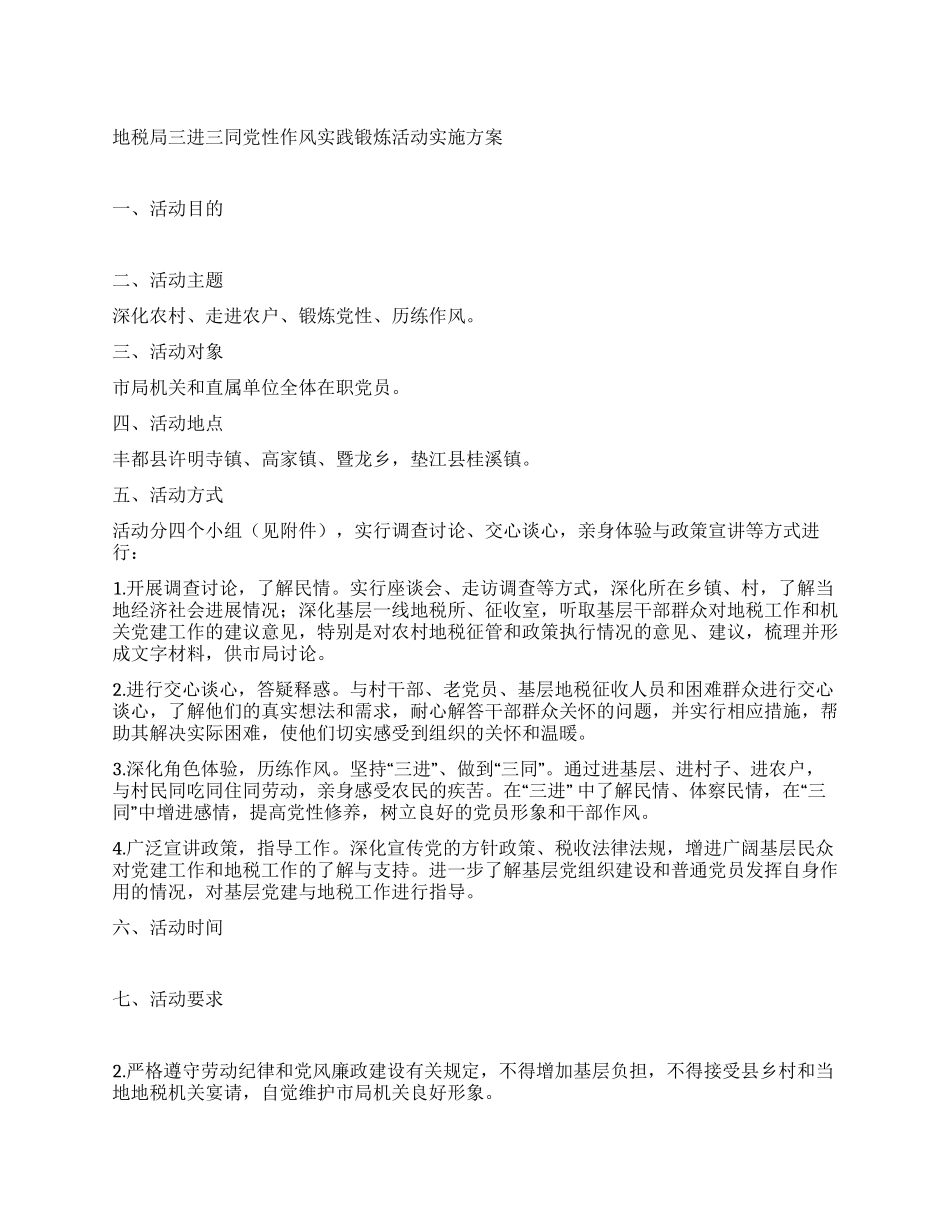 地税局三进三同党性作风实践锻炼活动实施方案_第1页