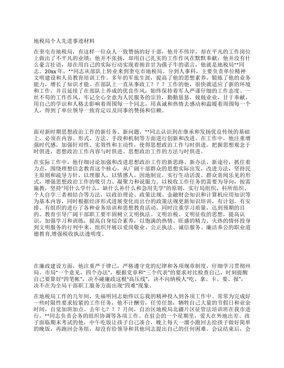 地税局个人先进事迹材料_第1页
