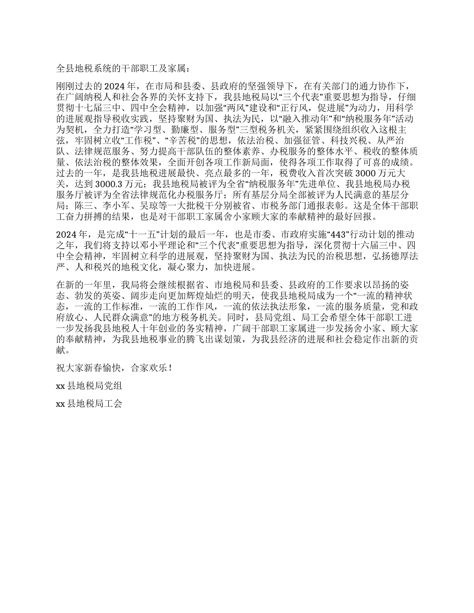 地税局2024年致干部职工家属春节慰问信_第1页