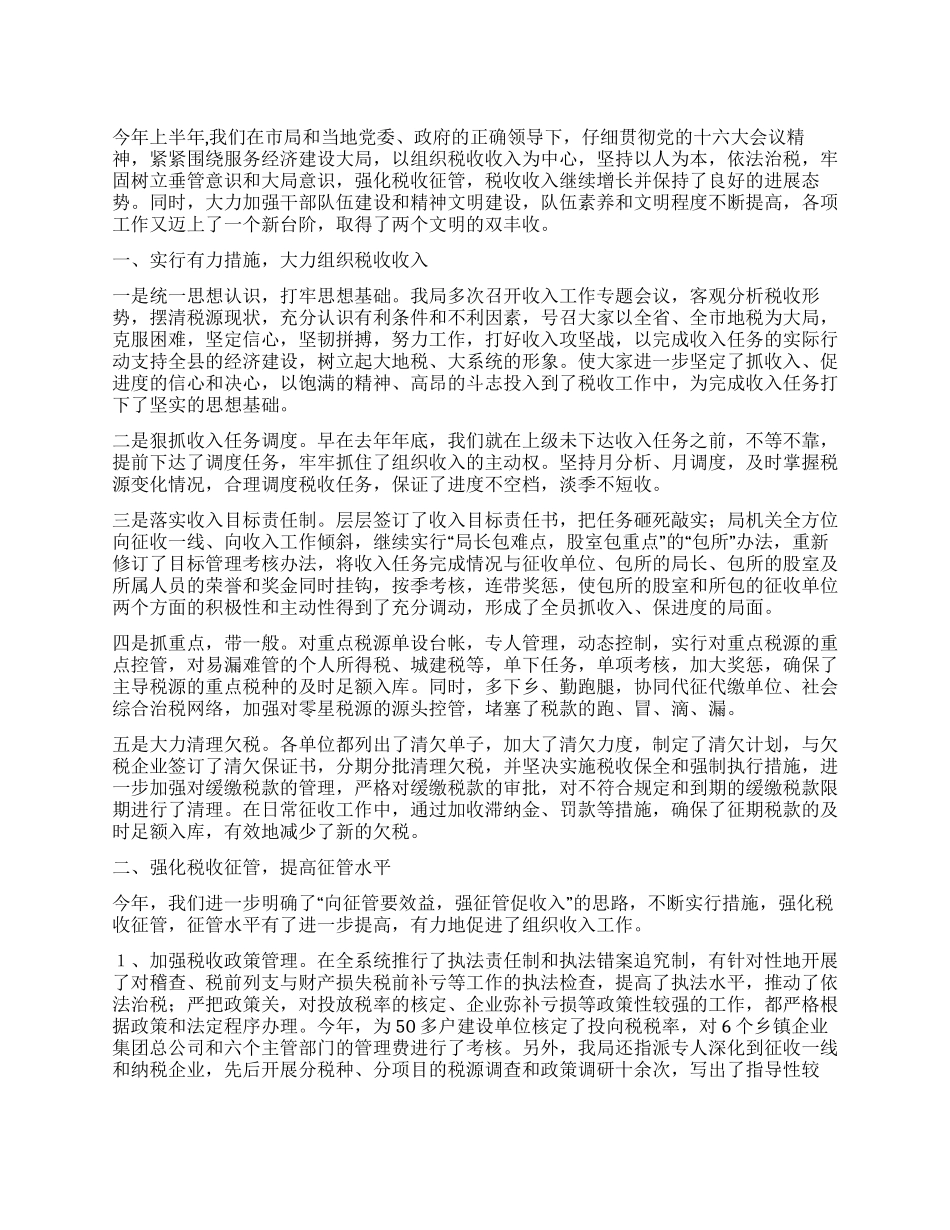 地税局上半年工作总结_第1页