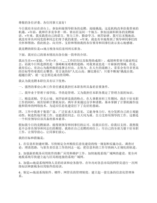 地税局信息科科长职位的竞争演讲