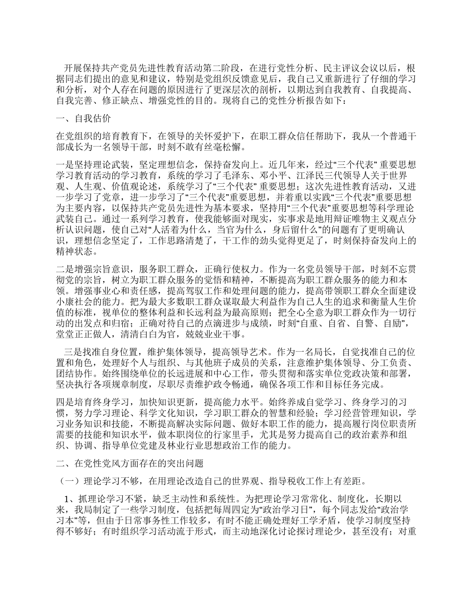 地税局个人党性分析材料_第1页