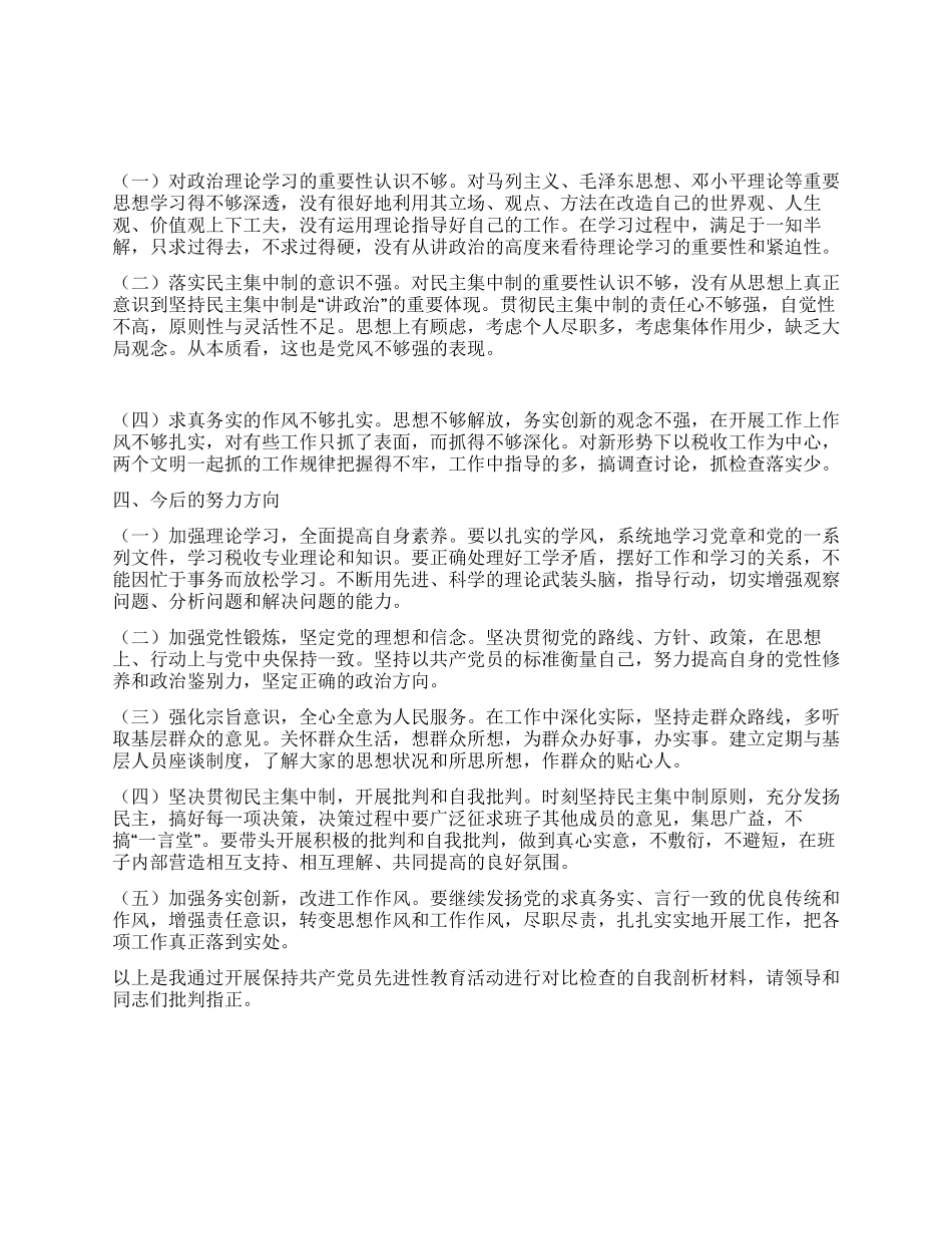 地税局个人党性分析材料_第3页