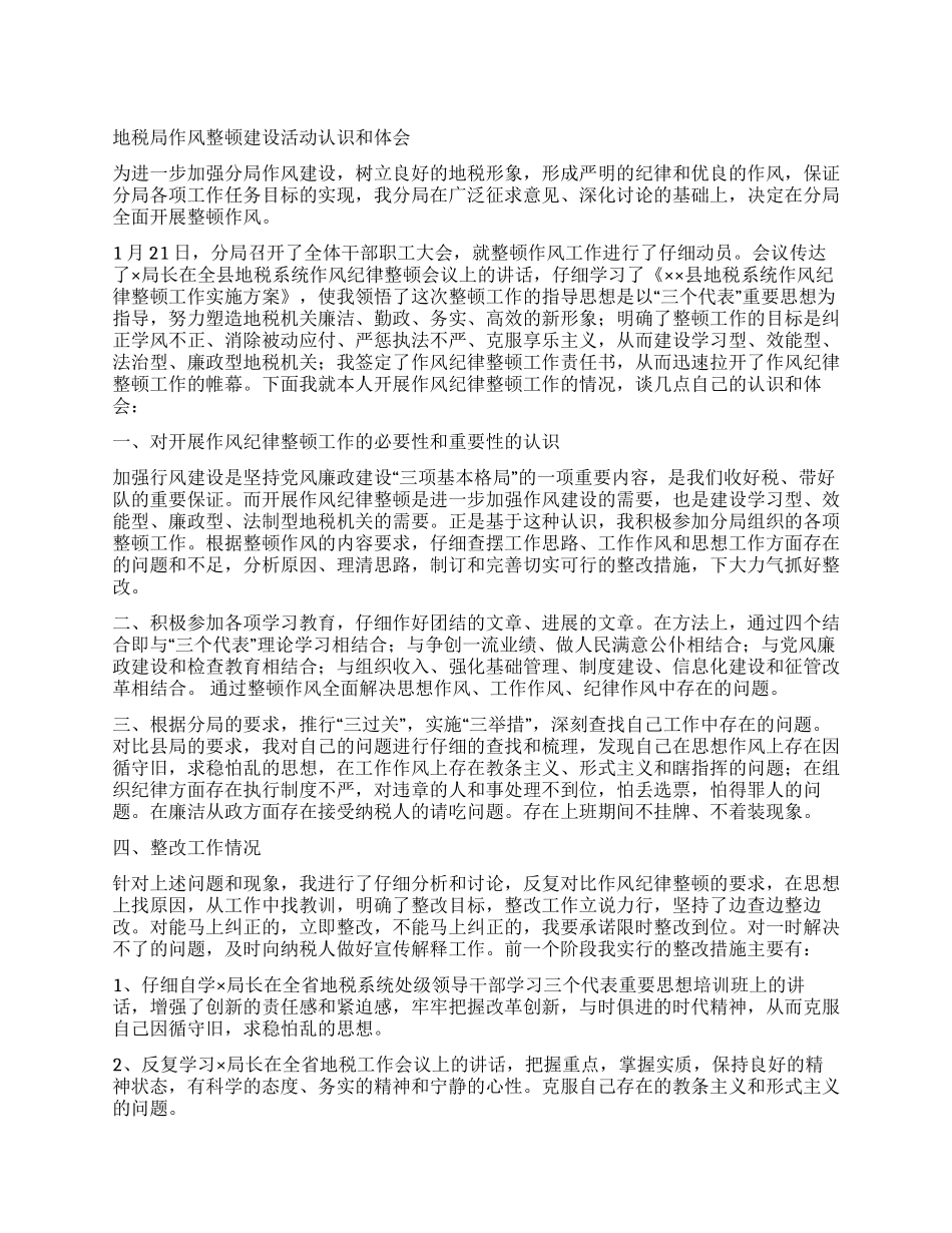 地税局作风整顿建设活动认识和体会_第1页