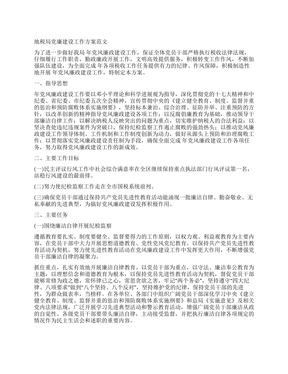 地税局党廉建设工作方案_第1页