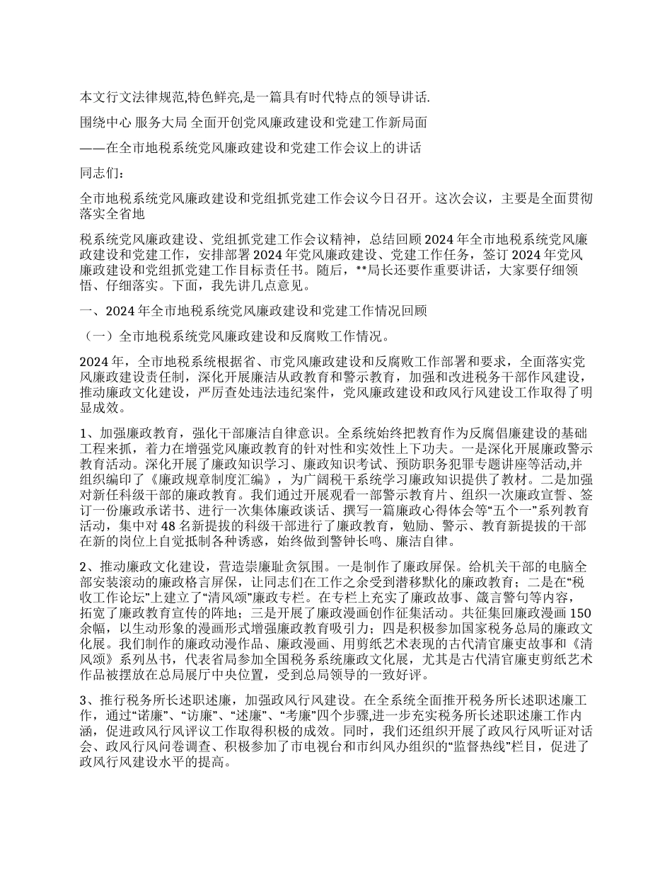 地税局党风廉政暨党建工作会讲话_第1页