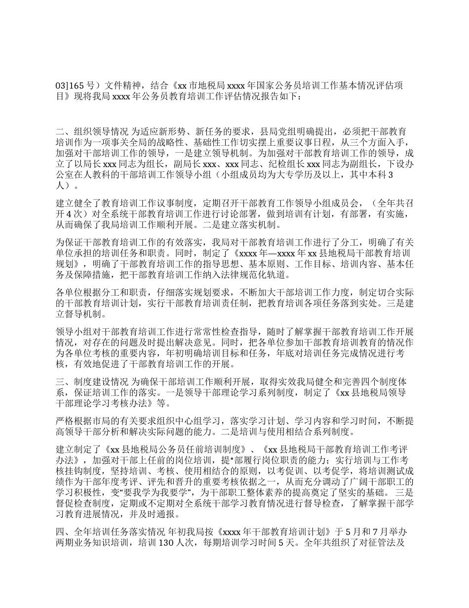 地税局公务员培训工作评估报告_第1页