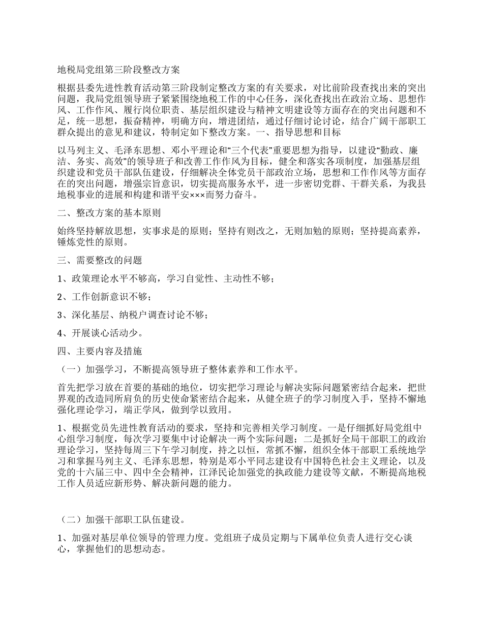 地税局党组第三阶段整改方案_第1页