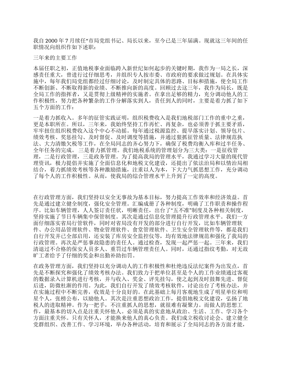 地税局党组书记述职报告_第1页