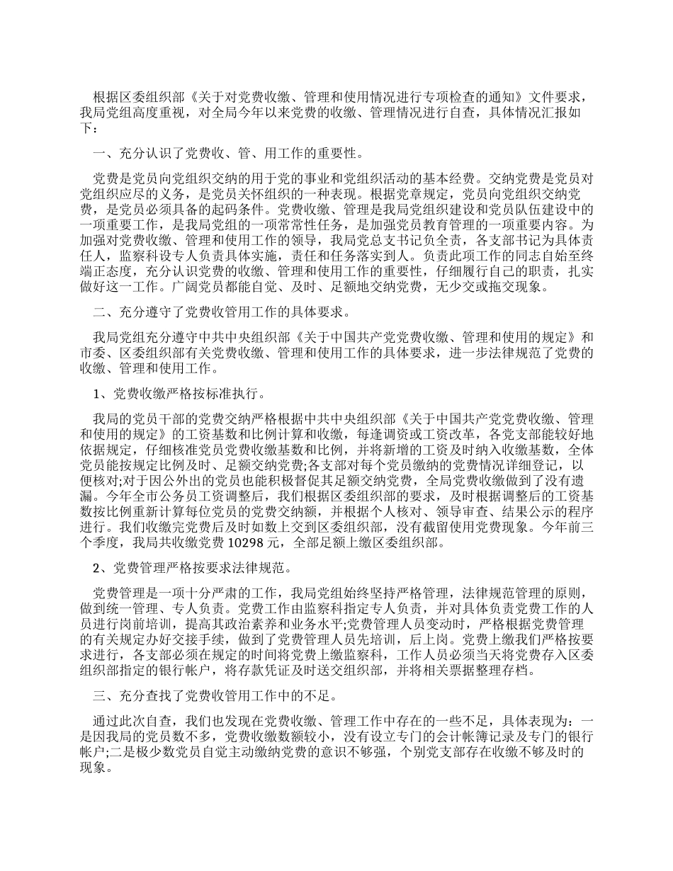 地税局党费收缴管理工作自查报告_第1页