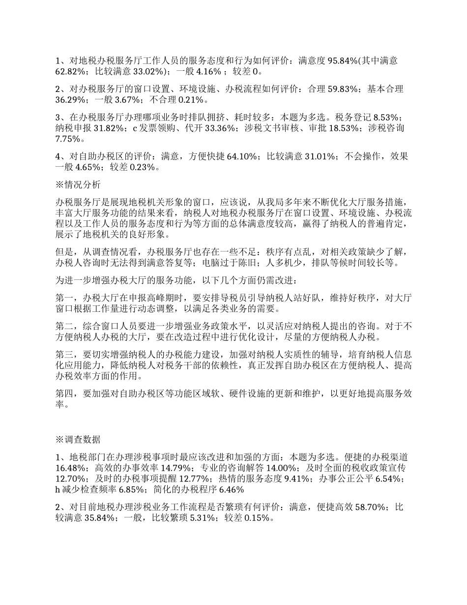 地税局关于纳税服务需求的调查报告_第3页