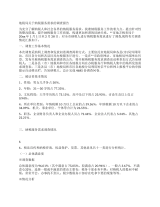 地税局关于纳税服务需求的调查报告