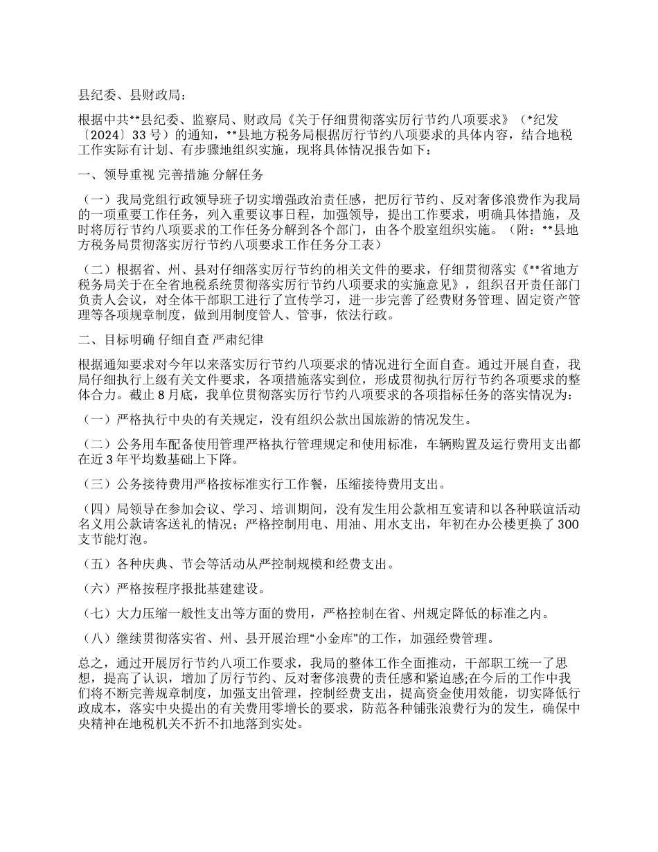 地税局关于贯彻落实厉行节约八项要求工作情况的报告_第1页
