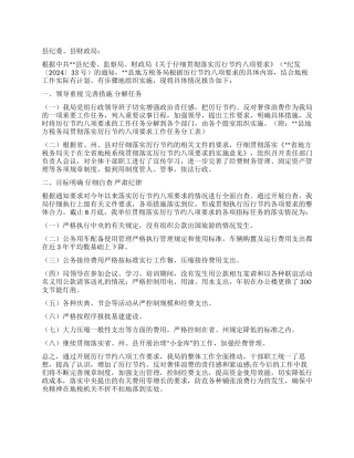 地税局关于贯彻落实厉行节约八项要求工作情况的报告