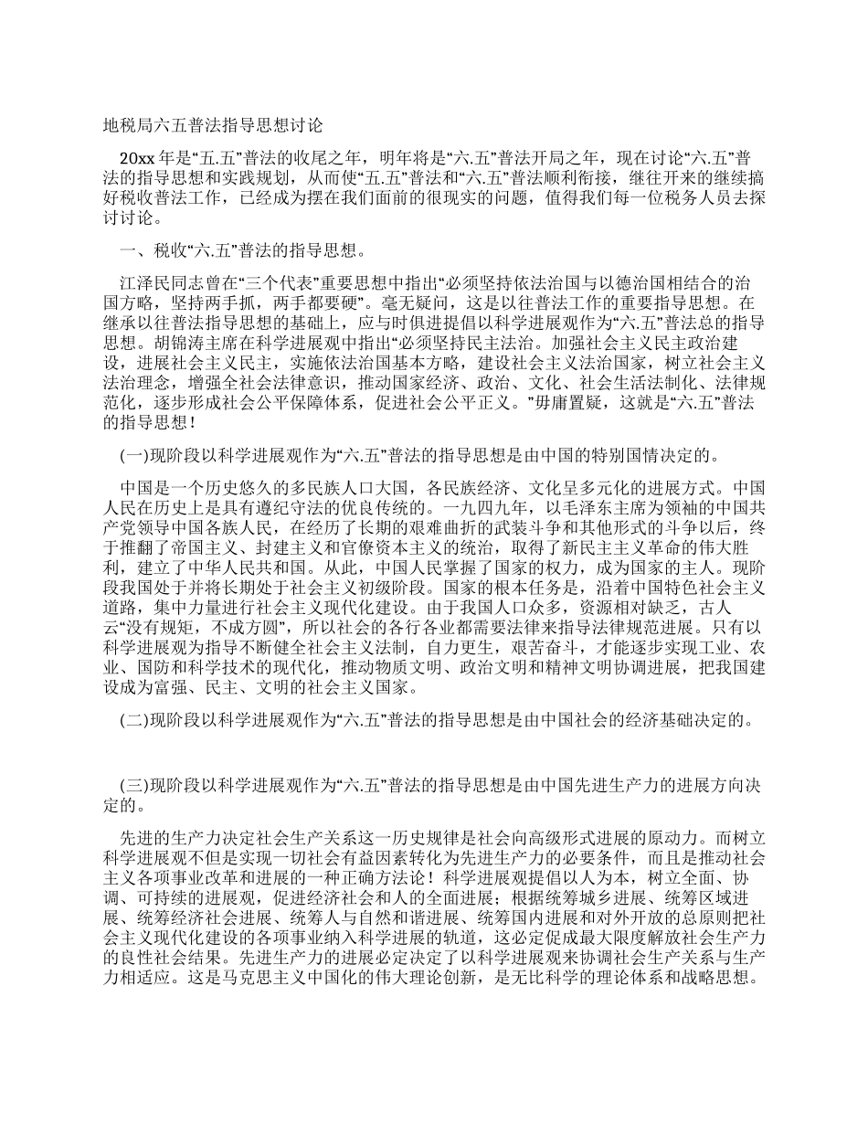 地税局六五普法指导思想研究_第1页