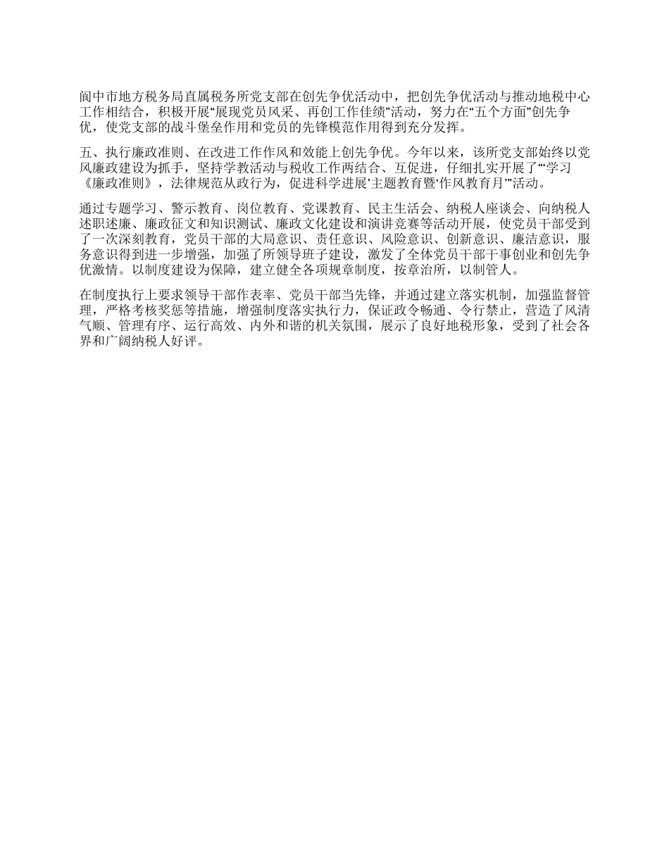 地税局创先争优活动先进事迹材料_第1页