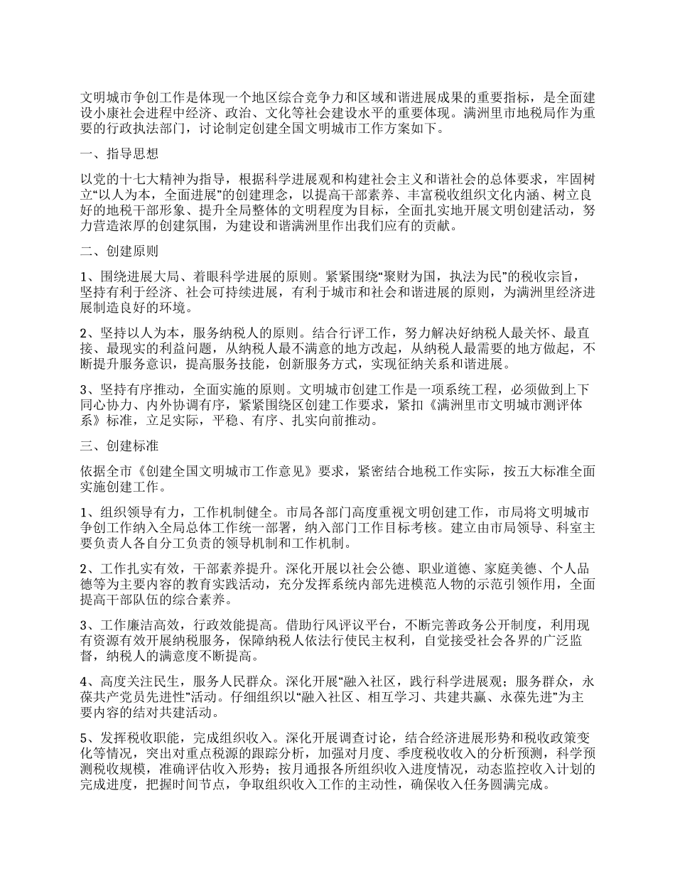 地税局创建全国文明城市工作实施方案_第1页