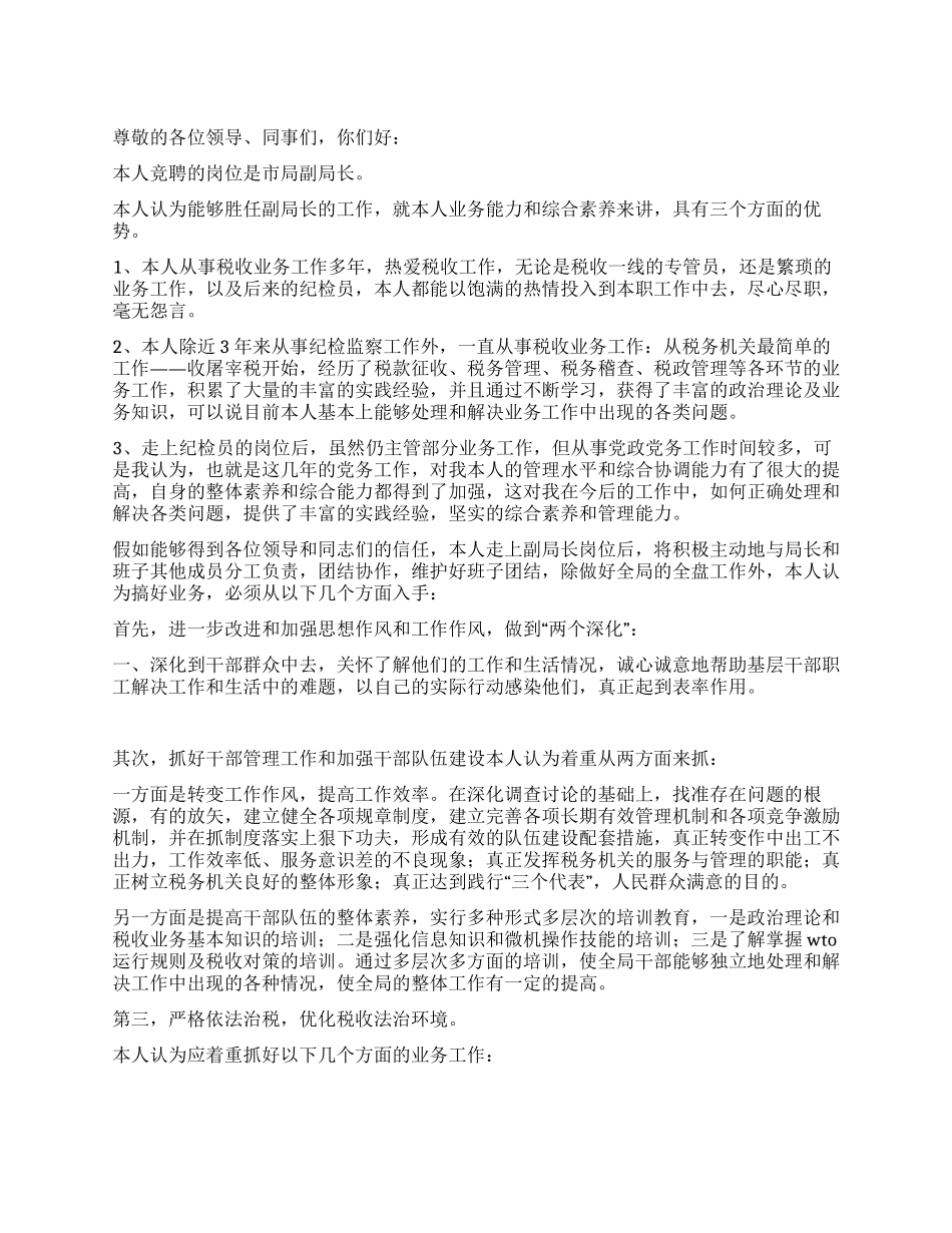 地税局副局长竞聘报告_第1页
